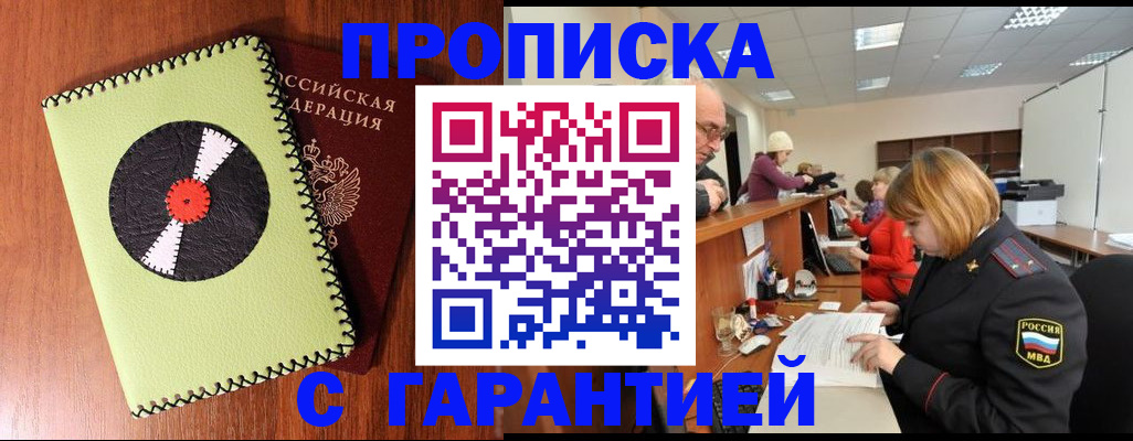 прописка гарантия в Заринске